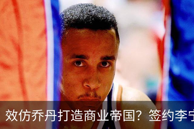 效仿乔丹打造商业帝国？签约李宁后库里可避免竞争&开拓亚洲市场