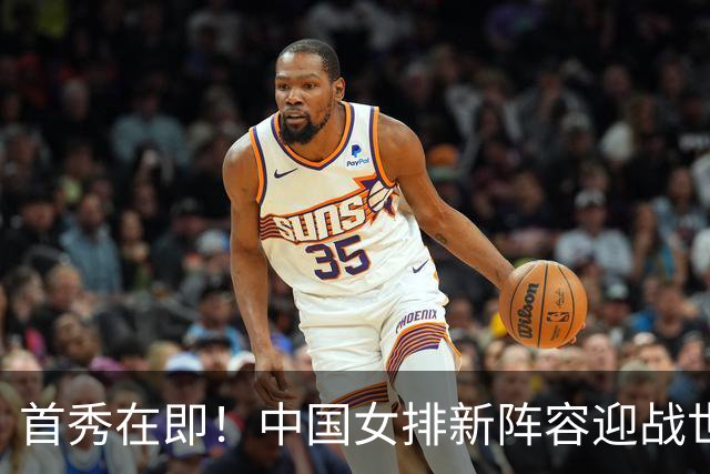 首秀在即！中国女排新阵容迎战世界女排联赛，能否创造奇迹？