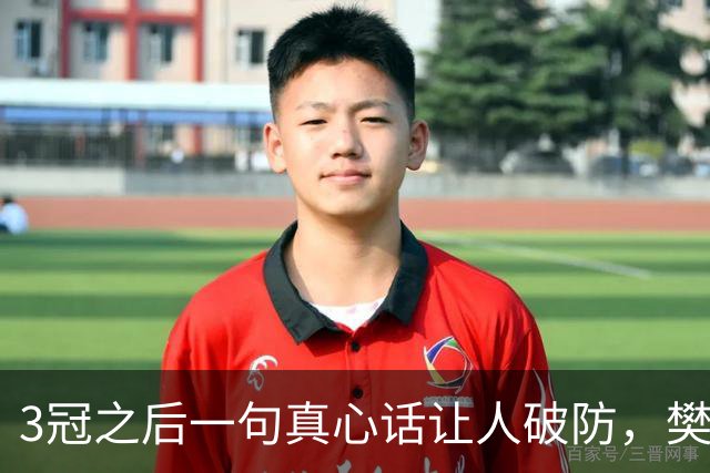 3冠之后一句真心话让人破防，樊振东的下一站悬念已经埋下